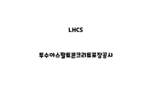 LHCS_None_투수아스팔트콘크리트포장공사