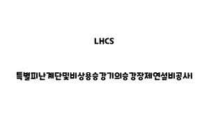 LHCS_None_특별피난계단및비상용승강기의승강장제연설비공사I