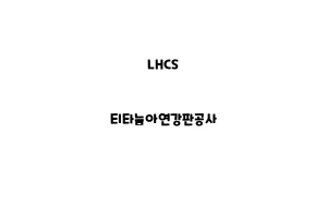 LHCS_None_티타늄아연강판공사