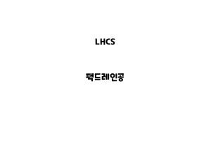 LHCS_None_팩드레인공