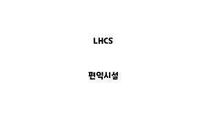 LHCS_None_편익시설