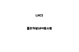 LHCS_None_폴리카보네이트시트