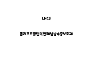 LHCS_None_폴리프로필렌복합패널방수층보호재