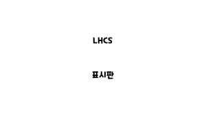 LHCS_None_표시판