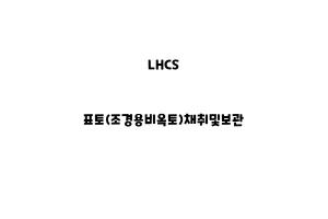 LHCS_None_표토(조경용비옥토)채취및보관