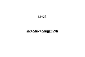 LHCS_None_프리스트레스트콘크리트