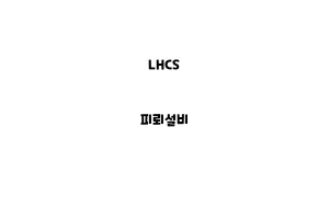 LHCS_None_피뢰설비