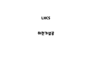 LHCS_None_하천가설공