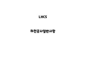 LHCS_None_하천공사일반사항