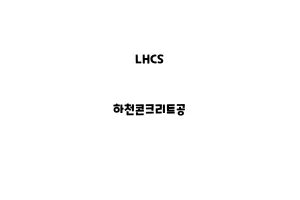 LHCS_None_하천콘크리트공