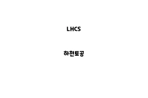 LHCS_None_하천토공