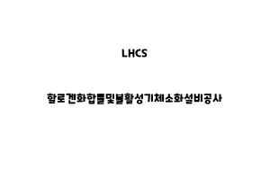 LHCS_None_할로겐화합물및불활성기체소화설비공사