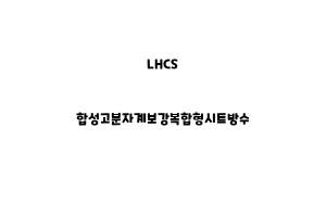 LHCS_None_합성고분자계보강복합형시트방수