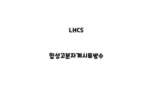 LHCS_None_합성고분자계시트방수