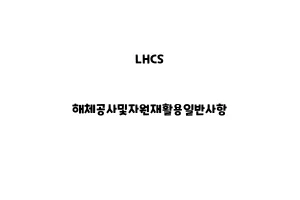 LHCS_None_해체공사및자원재활용일반사항