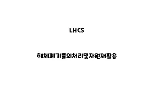 LHCS_None_해체폐기물의처리및자원재활용