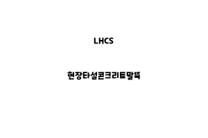 LHCS_None_현장타설콘크리트말뚝