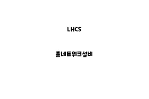 LHCS_None_홈네트워크설비