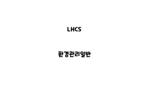 LHCS_None_환경관리일반