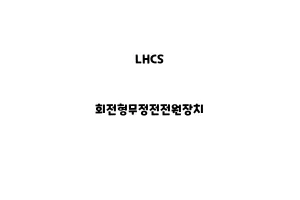 LHCS_None_회전형무정전전원장치