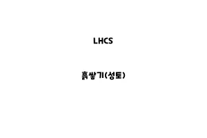 LHCS_None_흙쌓기(성토)