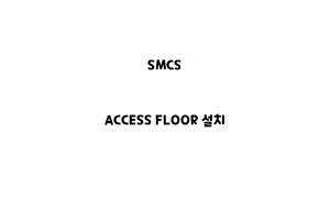 SMCS_None_ACCESS FLOOR 설치