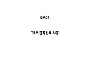 SMCS_None_TBM 급곡선부 시공