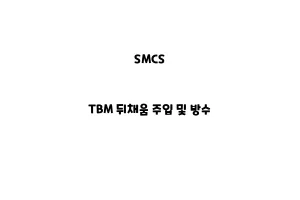 SMCS_None_TBM 뒤채움 주입 및 방수