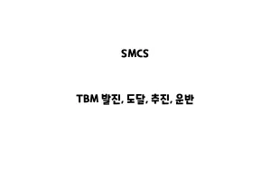 SMCS_None_TBM 발진, 도달, 추진, 운반