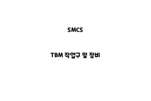 SMCS_None_TBM 작업구 및 장비