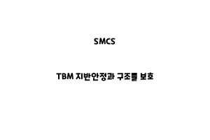 SMCS_None_TBM 지반안정과 구조물 보호