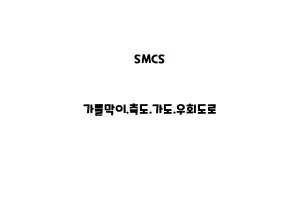 SMCS_None_가물막이.축도.가도.우회도로