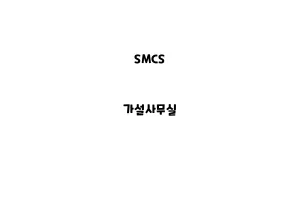 SMCS_None_가설사무실