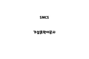 SMCS_None_가설흙막이공사