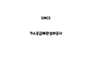 SMCS_None_가스공급배관설비공사