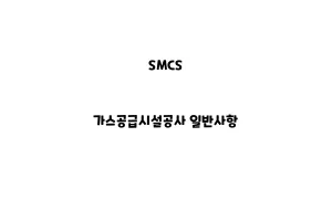 SMCS_None_가스공급시설공사 일반사항