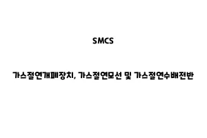 SMCS_None_가스절연개폐장치, 가스절연모선 및 가스절연수배전반