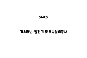 SMCS_None_가스터빈, 발전기 및 부속설비공사