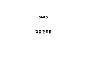 SMCS_None_각종 관로공