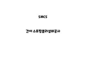 SMCS_None_간이 스프링클러설비공사