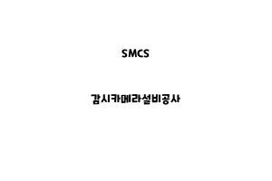 SMCS_None_감시카메라설비공사