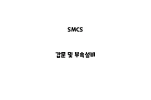 SMCS_None_갑문 및 부속설비