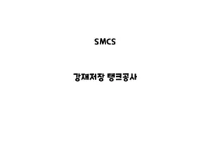 SMCS_NSMCS_None_강재저장 탱크공사one_강재