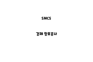 SMCS_None_강제 창호공사