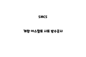 SMCS_None_개량 아스팔트 시트 방수공사