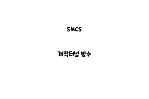 SMCS_None_개착터널 방수