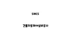 SMCS_None_건물자동제어설비공사