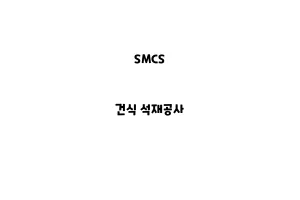 SMCS_None_건식 석재공사