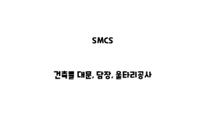 SMCS_None_건축물 대문, 담장, 울타리공사