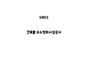 SMCS_None_건축물 오수정화시설공사